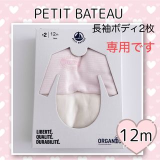 プチバトー(PETIT BATEAU)の専用！新品未使用  プチバトー  長袖ボディ  2枚組  12m(肌着/下着)