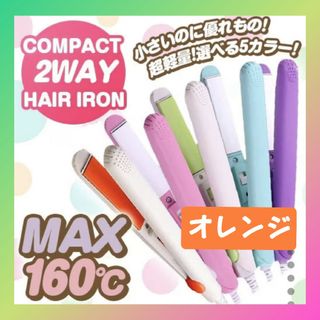 ミニストレートアイロン コテ 持ち運び 携帯用アイロン オレンジ(ヘアアイロン)