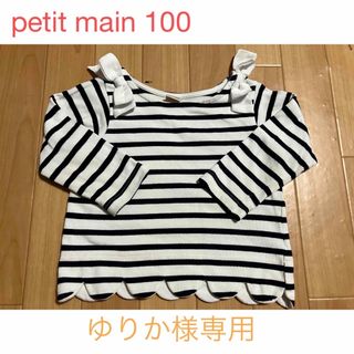 プティマイン(petit main)のpetit main プティマイン　リボン　ボーダー　トップス　100(Tシャツ/カットソー)