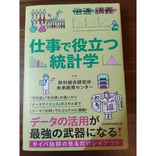 【倍速講義】仕事で役立つ統計学(ビジネス/経済)