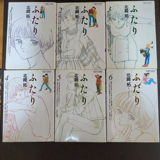 ふたり1〜6巻(少女漫画)