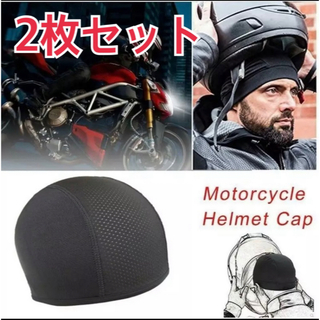 【新品2枚】インナーキャップ ヘルメット バイク フリーサイズ 吸汗速乾消臭抗菌(アクセサリー)