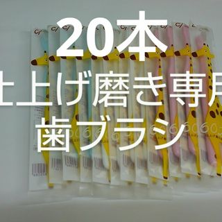 20本セット仕上げ磨き専用歯ブラシCi602(歯ブラシ/デンタルフロス)