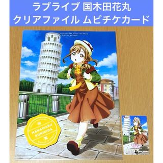 ラブライブ 国木田花丸 クリアファイル ムビチケカード(クリアファイル)