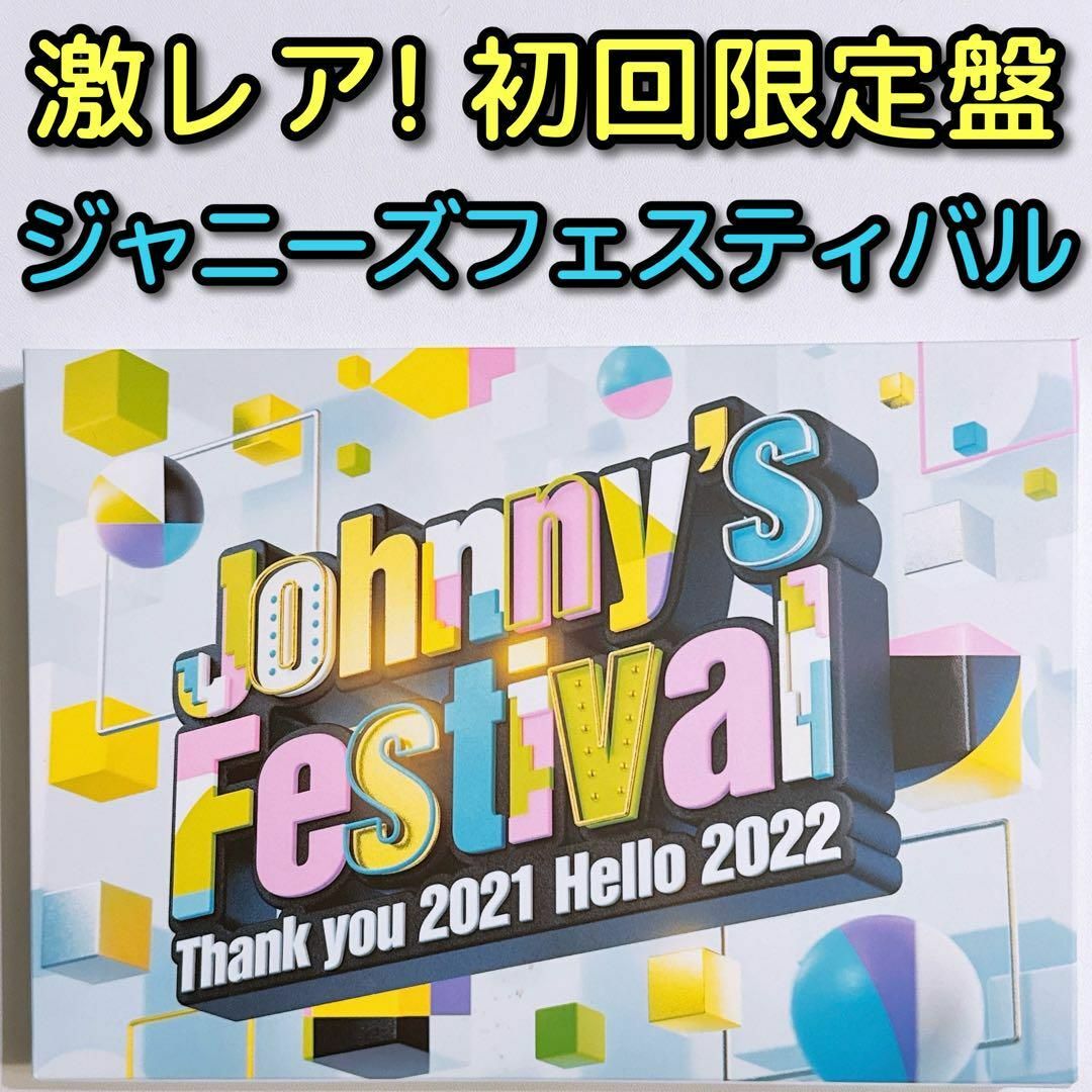 Johnny's(ジャニーズ)のJohnny's Festival 初回限定盤 ブルーレイ 美品！ ジャニフェス エンタメ/ホビーのDVD/ブルーレイ(ミュージック)の商品写真