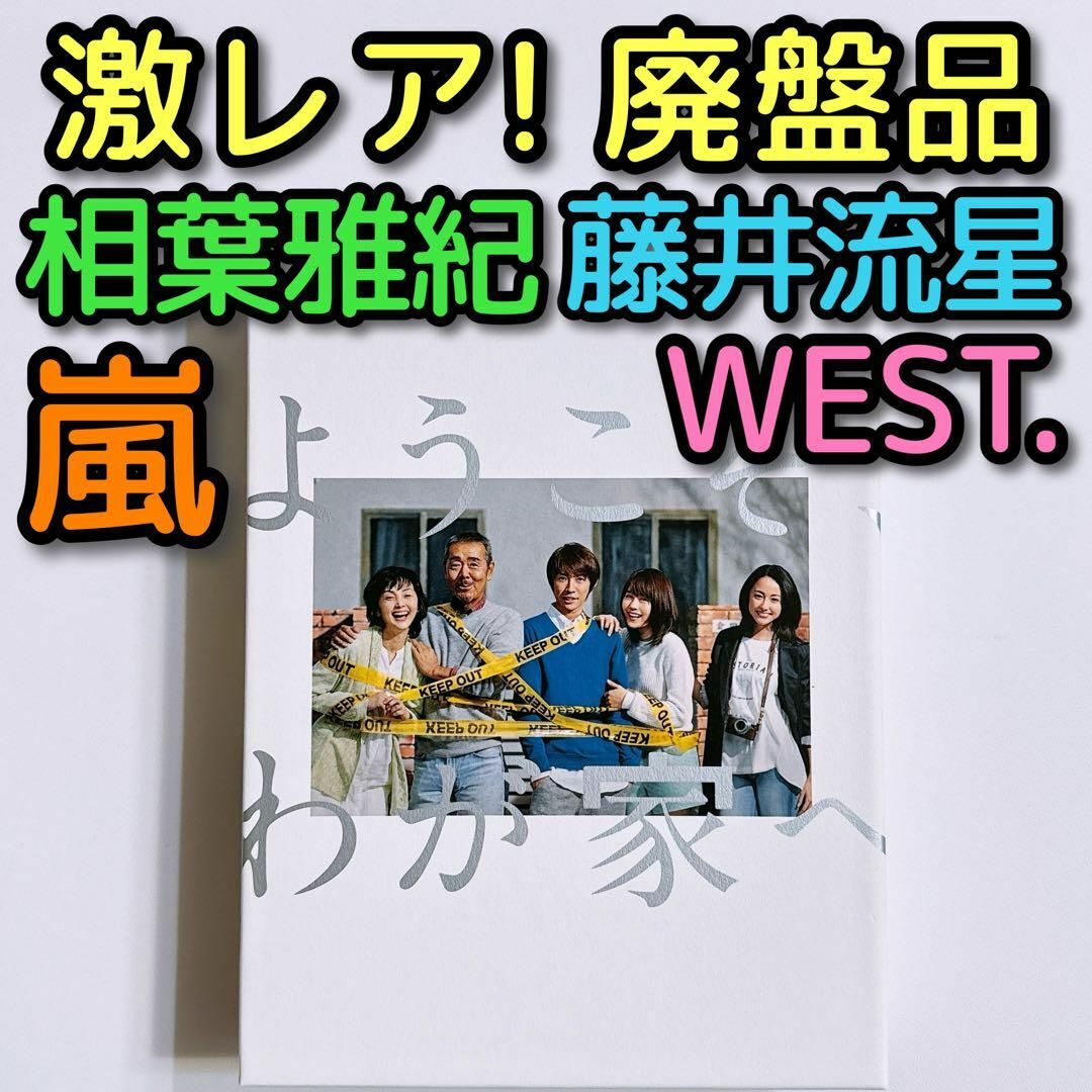 ブルーレイようこそ、わが家へ DVD-BOX 美品！ 嵐 相葉雅紀 WEST. 藤井流星