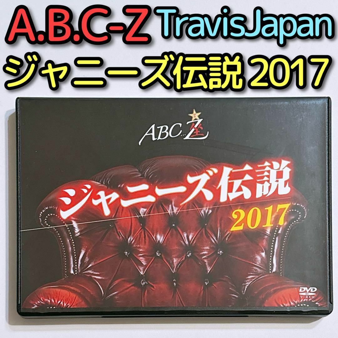 Johnny's(ジャニーズ)のA.B.C-Z ABC座 ジャニーズ伝説2017 DVD TravisJapan エンタメ/ホビーのDVD/ブルーレイ(舞台/ミュージカル)の商品写真