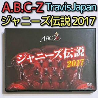 ジャニーズ(Johnny's)のA.B.C-Z ABC座 ジャニーズ伝説2017 DVD TravisJapan(舞台/ミュージカル)