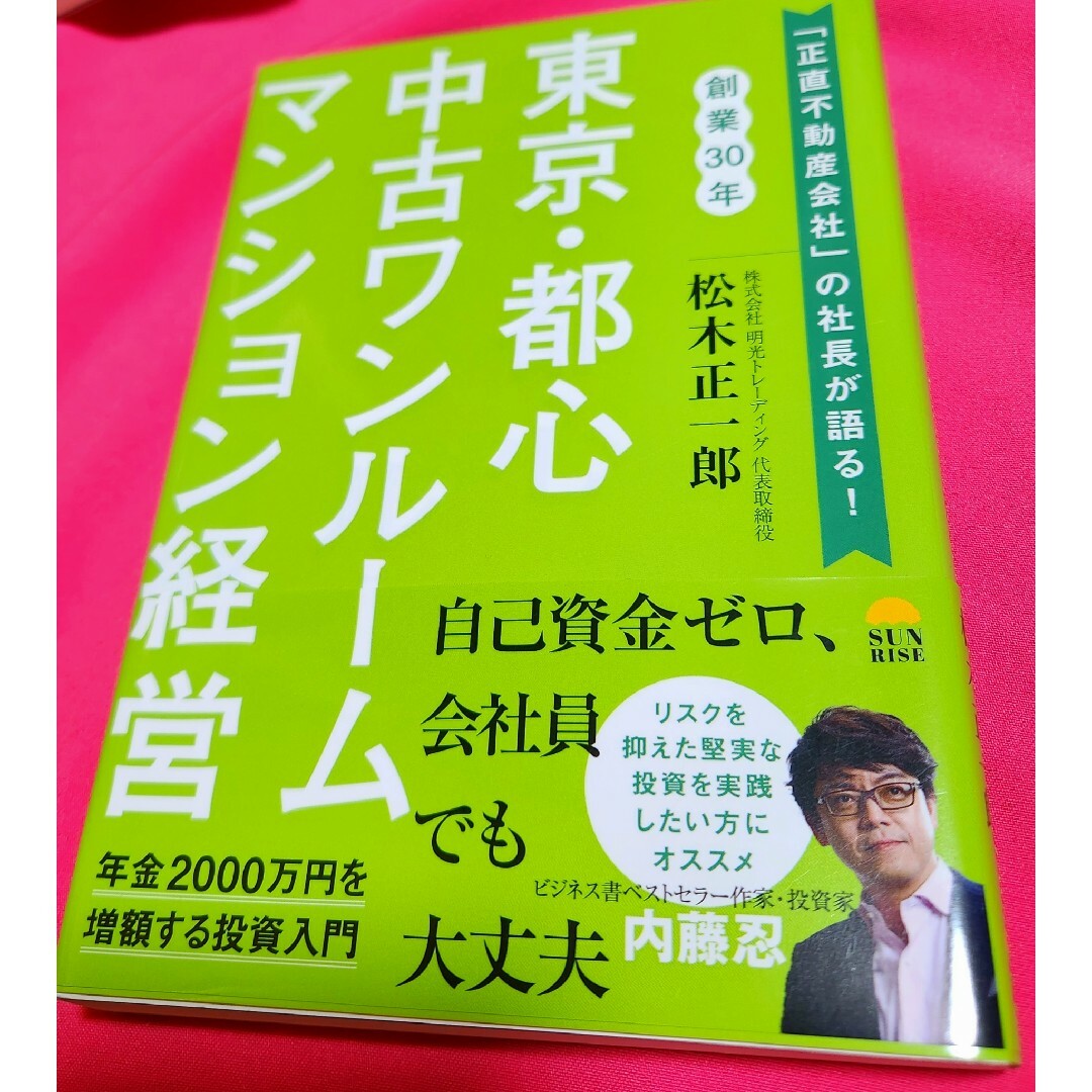 東京・都心中古ワンルームマンション経営 エンタメ/ホビーの雑誌(ビジネス/経済/投資)の商品写真