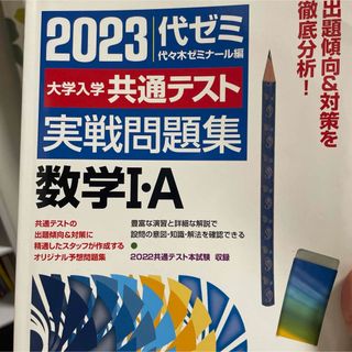 代々木ゼミナール　2023共通テスト　実践問題集　数学ⅠA(語学/参考書)