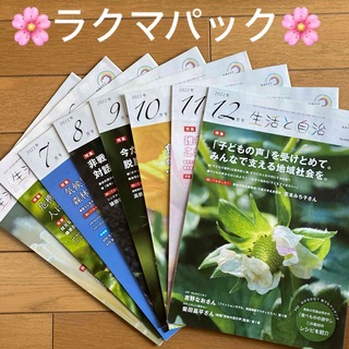 《生活クラブ　情報誌　生活と自治　8冊　2022年5〜12月号》⭐︎ラクマパック(生活/健康)