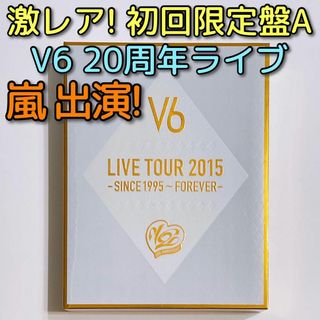 ブイシックス(V6)の嵐 TOKIO 出演！ V6 LIVE TOUR 2015 初回限定盤A DVD(ミュージック)