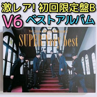 ブイシックス(V6)のV6 SUPER Very best 初回限定盤B 美品！ CD DVD 森田剛(ポップス/ロック(邦楽))