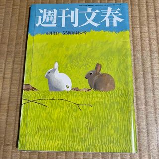 週刊文春(平成26年4月3日55周年特大号)大江麻理子.小池栄子.小宮悦子.他(ニュース/総合)