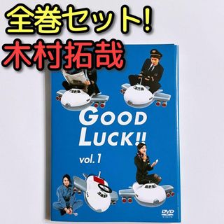 スマップ(SMAP)のGOOD LUCK！！ DVD レンタル落ち 全巻セット！ 木村拓哉 堤真一(TVドラマ)