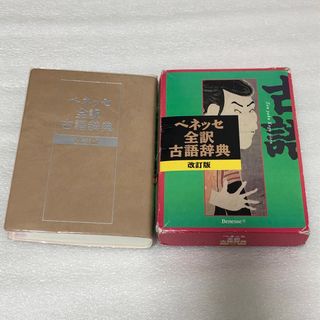 ベネッセ全訳古語辞典(語学/参考書)