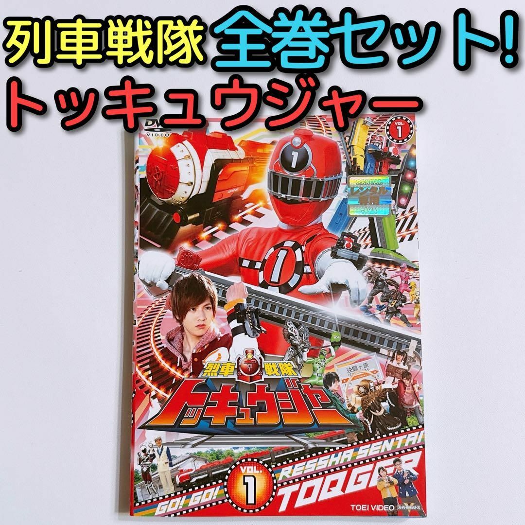 烈車戦隊トッキュウジャー DVD レンタル落ち 全巻セット スーパー戦隊 志尊淳 | フリマアプリ ラクマ 烈車戦隊トッキュウジャー DVD レンタル落ち 全巻セット スーパー戦隊 志尊淳 | フリマアプリ ラクマ