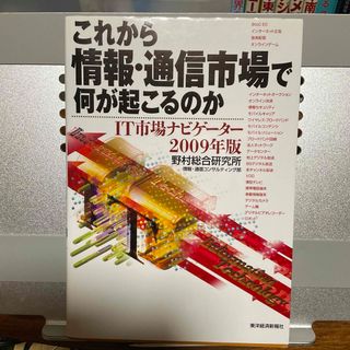 これから情報・通信市場で何が起こるのか(コンピュータ/IT)