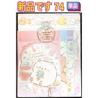 サンエックス(サンエックス)の新品 レターセット 単品 74(ノート/メモ帳/ふせん)