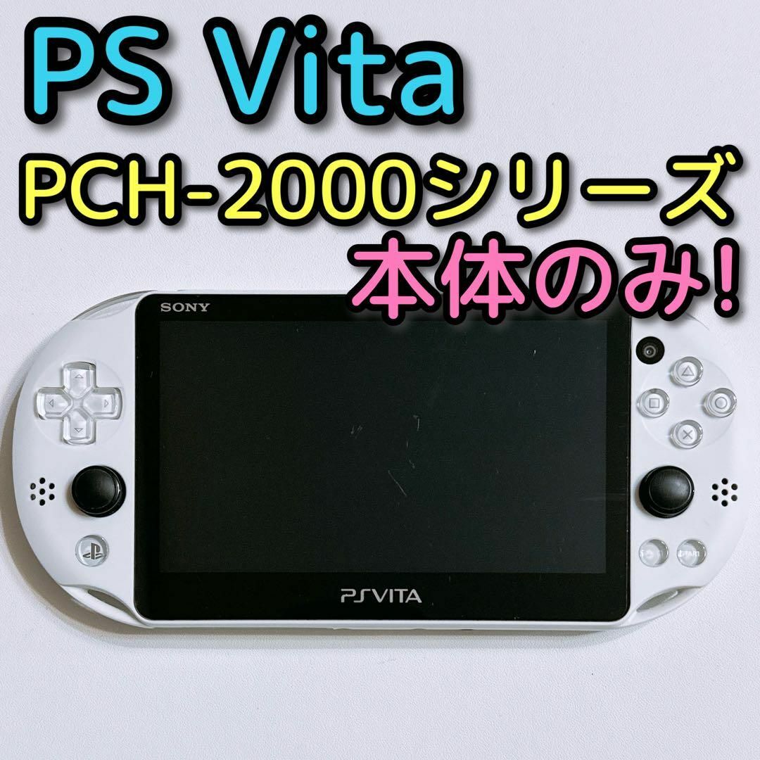 PlayStation Vita - PS Vita PCH-2000シリーズ ホワイト 本体のみ