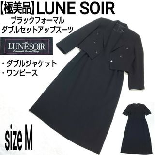 トウキョウソワール(TOKYO SOIR)の【極美品】LUNE SOIR 東京ソワール ブラックフォーマル セットアップ(礼服/喪服)