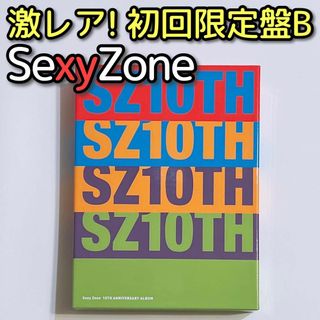 セクシー ゾーン(Sexy Zone)のSexyZone 10TH アルバム SZ10TH 初回限定盤B 美品！ CD(ポップス/ロック(邦楽))