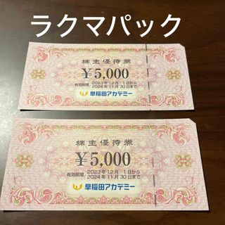 早稲田アカデミー　株主優待　10000円分(その他)