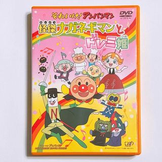 アンパンマン(アンパンマン)のそれいけ！アンパンマン 怪傑ナガネギマンとドレミ姫 DVD アンパンマン アニメ(アニメ)