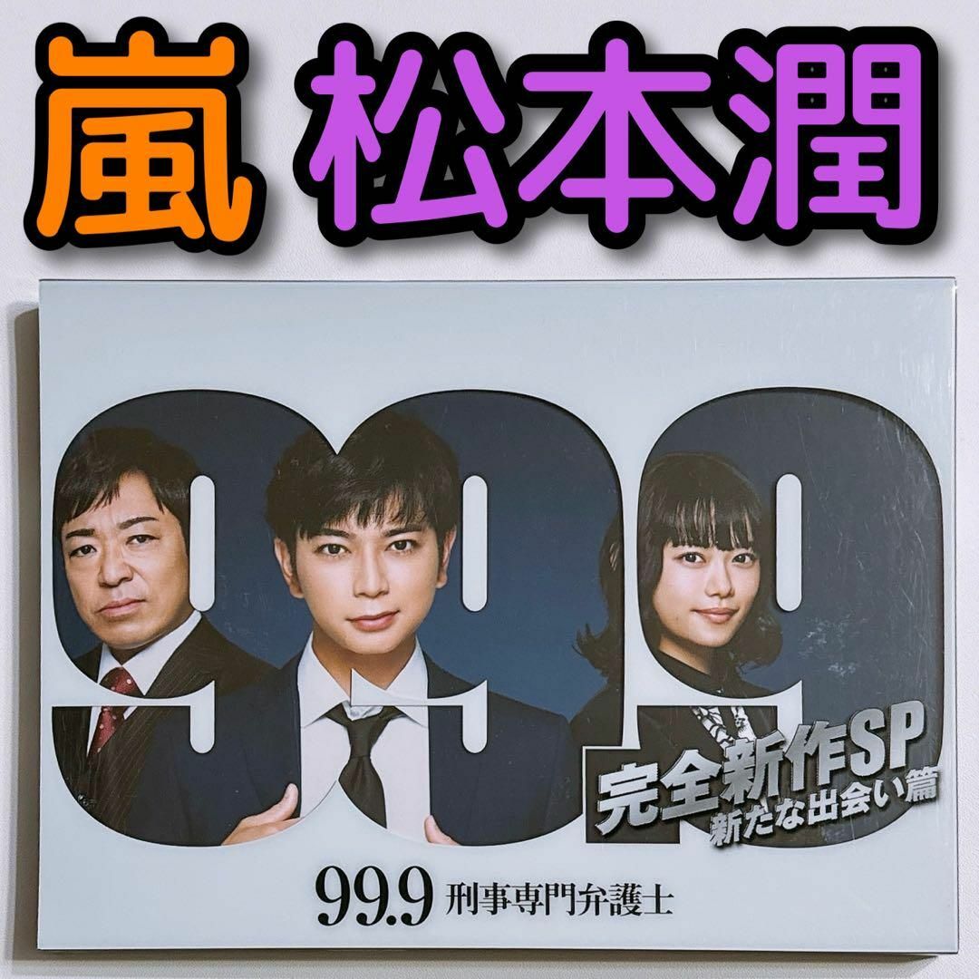 嵐(アラシ)の99.9 刑事専門弁護士 完全新作SP 新たな出会い篇 ブルーレイ 美品！ エンタメ/ホビーのDVD/ブルーレイ(TVドラマ)の商品写真