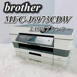 ジャンク brother ブラザー 業務用プリンター MFC-J6973CDW