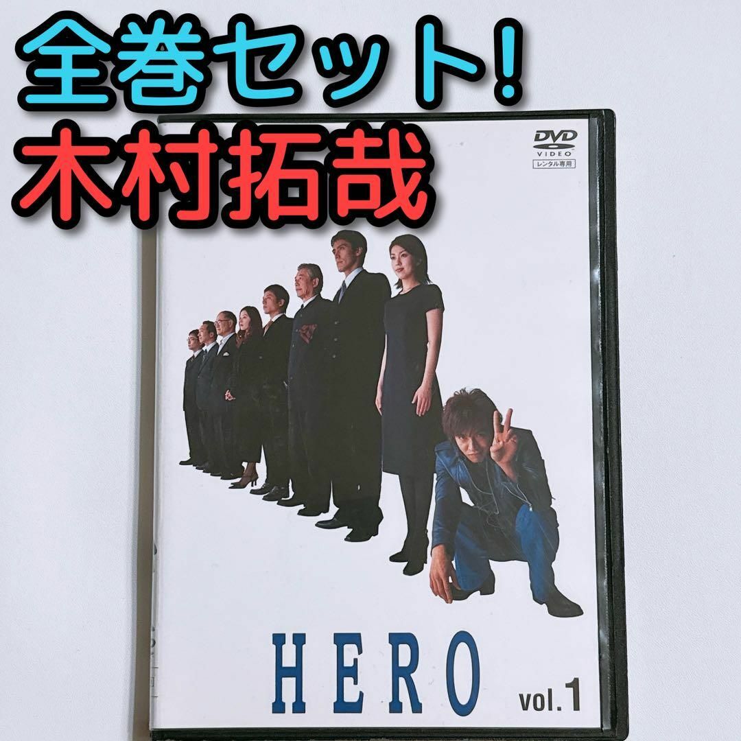 HERO DVD レンタル落ち 全巻セット！ 木村拓哉 松たか子 阿部寛 ドラマ | フリマアプリ ラクマ