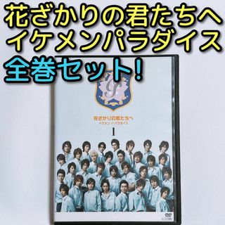 ジャニーズ(Johnny's)の花ざかりの君たちへ イケメン♂パラダイス DVD レンタル落ち 堀北真希 小栗旬(TVドラマ)