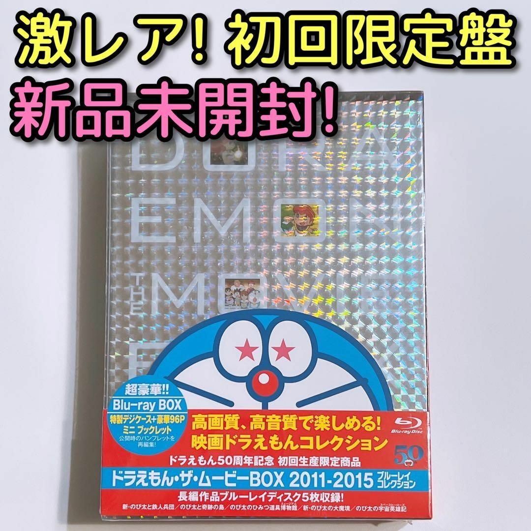 ドラえもん THE MOVIE BOX 2011-2015 ブルーレイ 新品！くまのプーさん