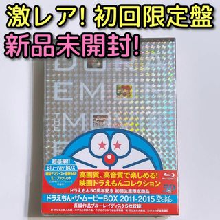 ドラエモン(ドラえもん)のドラえもん THE MOVIE BOX 2011-2015 ブルーレイ 新品！(アニメ)