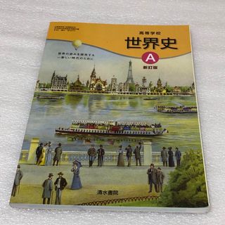 世界史A  高等学校　清水書院(語学/参考書)