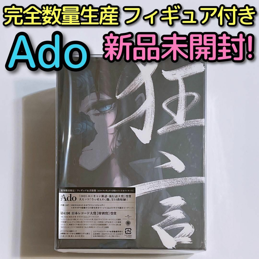 Ado 狂言 完全数量限定盤 フィギュア&書籍盤 新品未開封！ CD アルバム歌ってみた