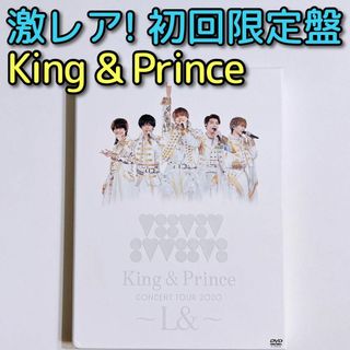 キングアンドプリンス(King & Prince)のKing & Prince TOUR 2020 L& 初回限定盤 DVD 美品！(ミュージック)