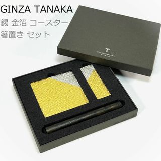 田中金属製作所 - GINZA TANAKA 錫 金箔 コースター 箸置き セット 工芸品 銀座田中