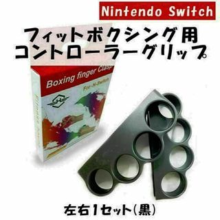 任天堂 Switch フィットボクシング ジョイコン 【ブラック】(その他)