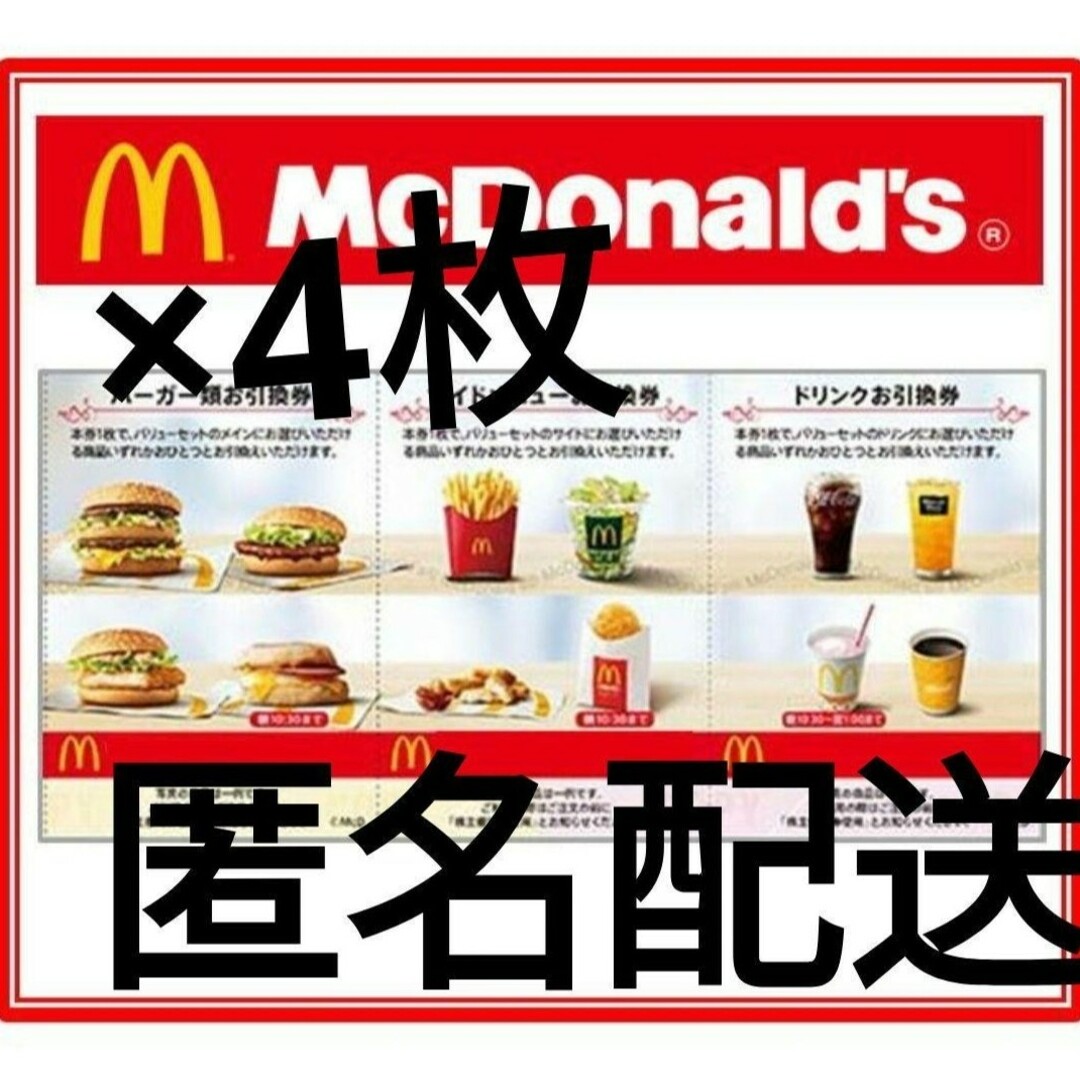 マクドナルド - マクドナルド 株主優待 4枚セットの通販 by たまよし's