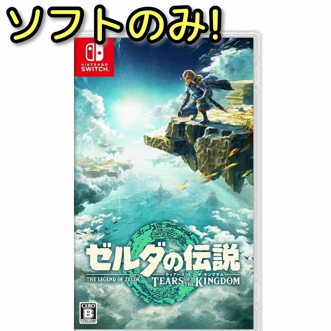 ゼルダの伝説 ティアーズ オブ ザ キングダム ソフトのみ！ 美品 SwitchNintendoSwitch