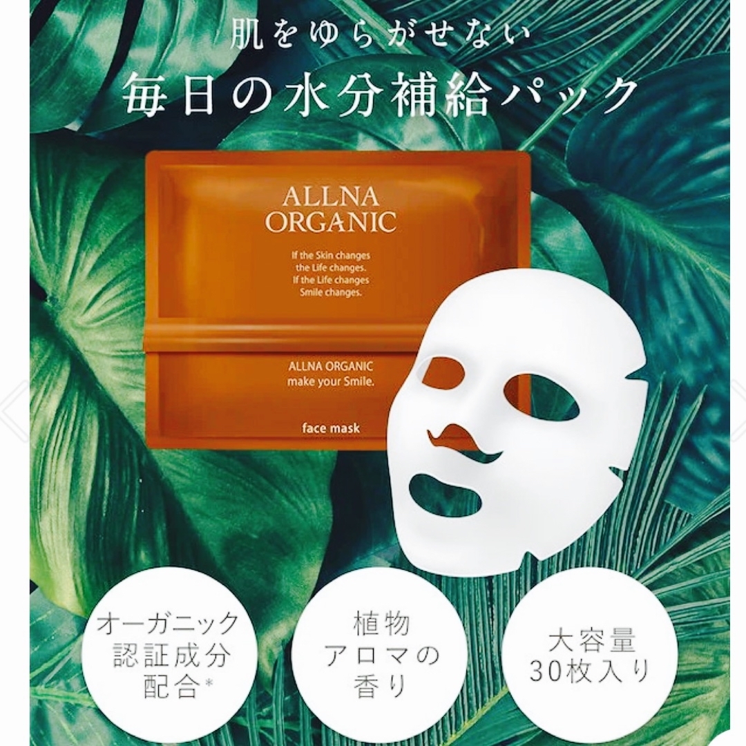 ALLNA ORGANIC(オルナオーガニック)のオルナオーガニック シートマスク コスメ/美容のスキンケア/基礎化粧品(パック/フェイスマスク)の商品写真