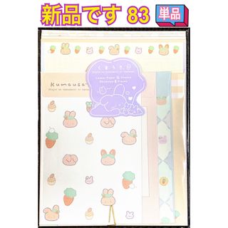 サンエックス(サンエックス)の新品 レターセット 単品 83(ノート/メモ帳/ふせん)