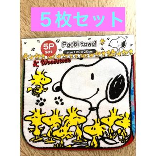 スヌーピー(SNOOPY)の未使用　スヌーピー　ミニタオル　５枚セット(キャラクターグッズ)