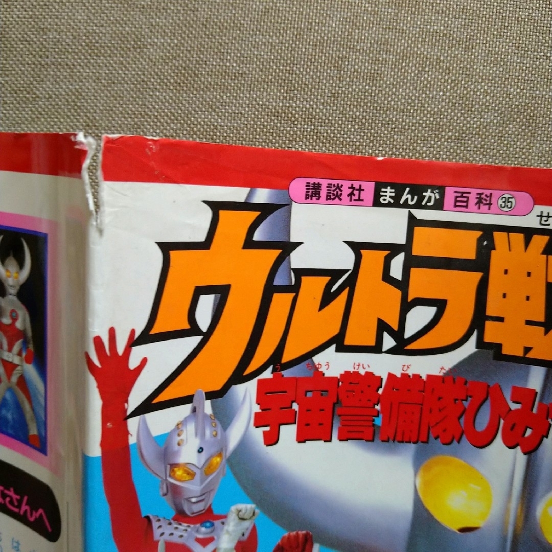 講談社(コウダンシャ)のウルトラ戦士宇宙警備隊ひみつ百科　講談社まんが百科㉟ エンタメ/ホビーの本(アート/エンタメ)の商品写真