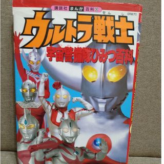 コウダンシャ(講談社)のウルトラ戦士宇宙警備隊ひみつ百科　講談社まんが百科㉟(アート/エンタメ)