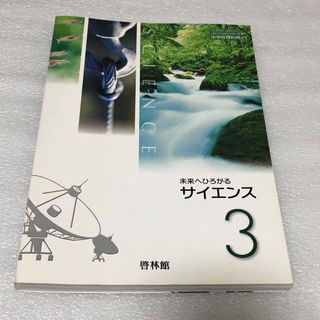 中学教科書　サイエンス3 啓林館(語学/参考書)