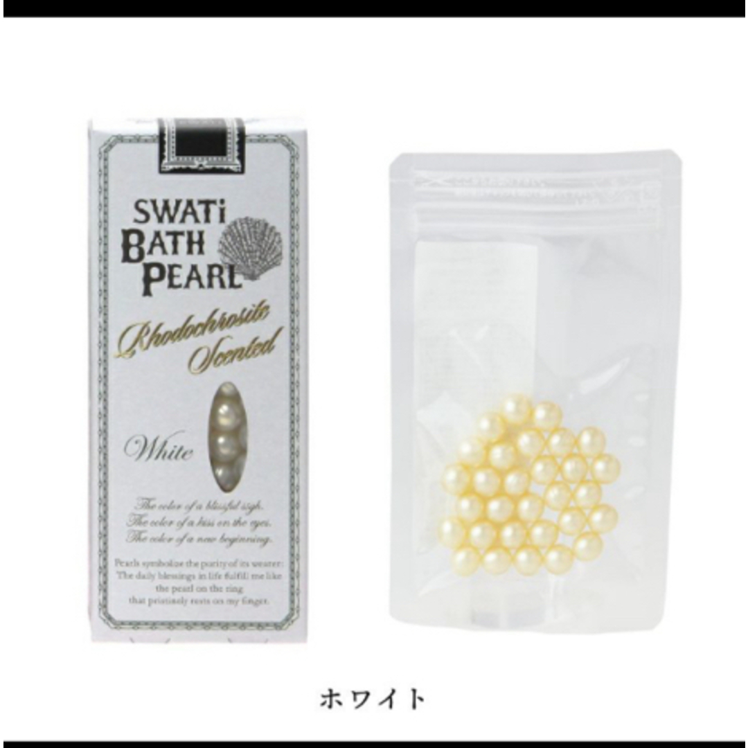 SWATi(スワティ)のスワティー　SWATi BATH PEARL 入浴剤　バスパール　セット　新品 コスメ/美容のボディケア(入浴剤/バスソルト)の商品写真