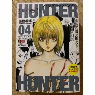 シュウエイシャ(集英社)のＨＵＮＴＥＲ×ＨＵＮＴＥＲ　　　４ （集英社ジャンプリミックス） 冨樫　義博　著(少年漫画)