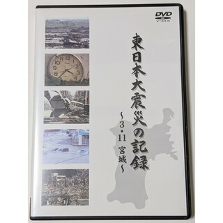 東日本大震災の記録-3.11宮城- 　DVD(ドキュメンタリー)